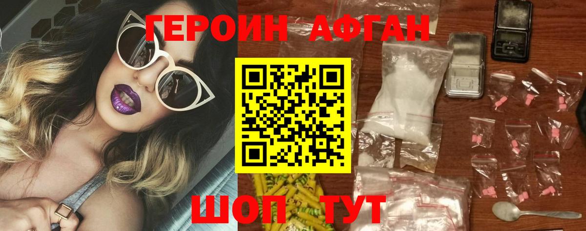 Героин афганец Новоуральск